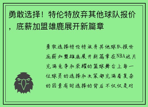 勇敢选择！特伦特放弃其他球队报价，底薪加盟雄鹿展开新篇章