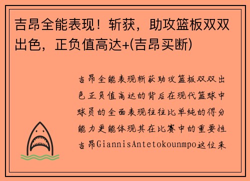 吉昂全能表现！斩获，助攻篮板双双出色，正负值高达+(吉昂买断)