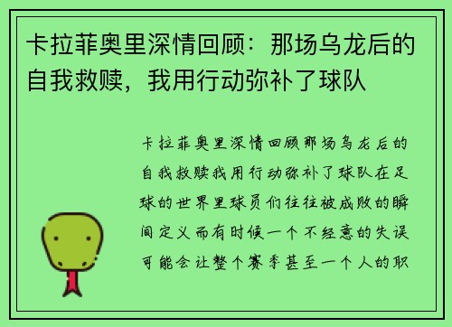 卡拉菲奥里深情回顾：那场乌龙后的自我救赎，我用行动弥补了球队