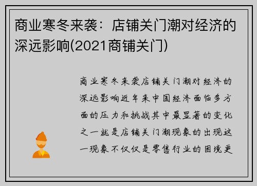 商业寒冬来袭：店铺关门潮对经济的深远影响(2021商铺关门)