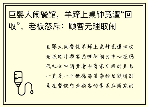 巨婴大闹餐馆，羊蹄上桌钟竟遭“回收”，老板怒斥：顾客无理取闹