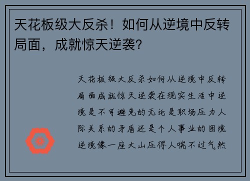 天花板级大反杀！如何从逆境中反转局面，成就惊天逆袭？