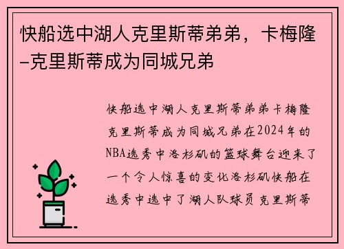 快船选中湖人克里斯蒂弟弟，卡梅隆-克里斯蒂成为同城兄弟