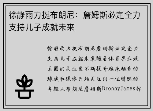 徐静雨力挺布朗尼：詹姆斯必定全力支持儿子成就未来