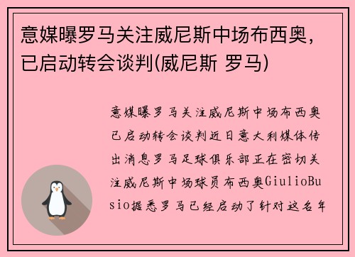 意媒曝罗马关注威尼斯中场布西奥，已启动转会谈判(威尼斯 罗马)