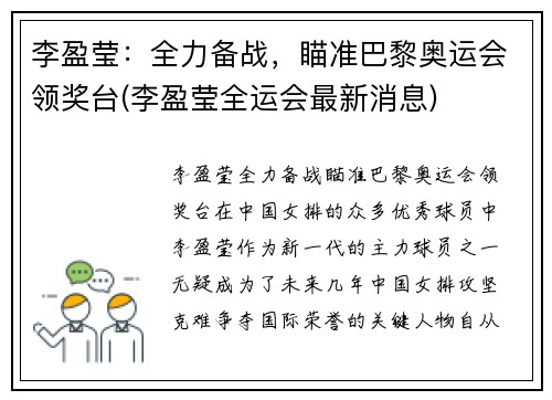 李盈莹：全力备战，瞄准巴黎奥运会领奖台(李盈莹全运会最新消息)