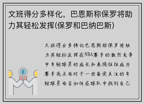 文班得分多样化，巴恩斯称保罗将助力其轻松发挥(保罗和巴纳巴斯)