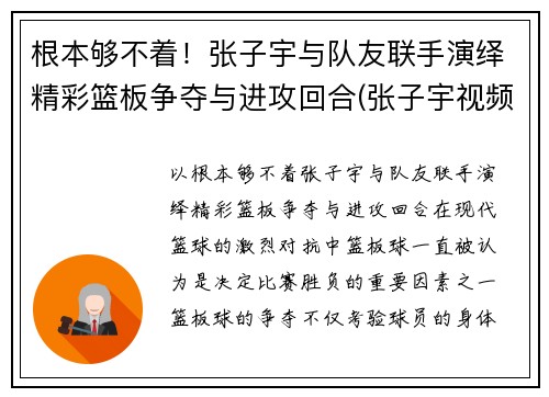 根本够不着！张子宇与队友联手演绎精彩篮板争夺与进攻回合(张子宇视频篮球)