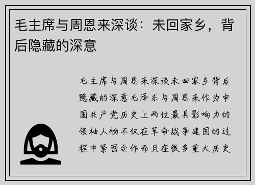 毛主席与周恩来深谈：未回家乡，背后隐藏的深意