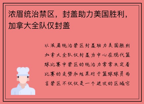 浓眉统治禁区，封盖助力美国胜利，加拿大全队仅封盖