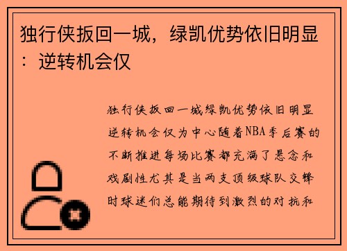 独行侠扳回一城，绿凯优势依旧明显：逆转机会仅