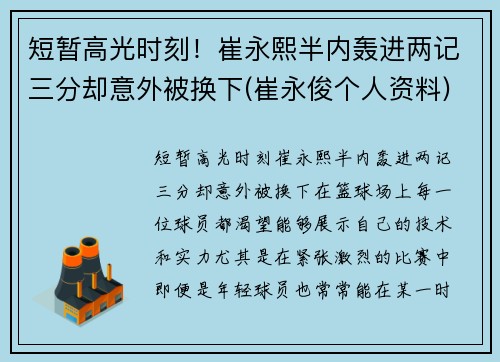 短暂高光时刻！崔永熙半内轰进两记三分却意外被换下(崔永俊个人资料)