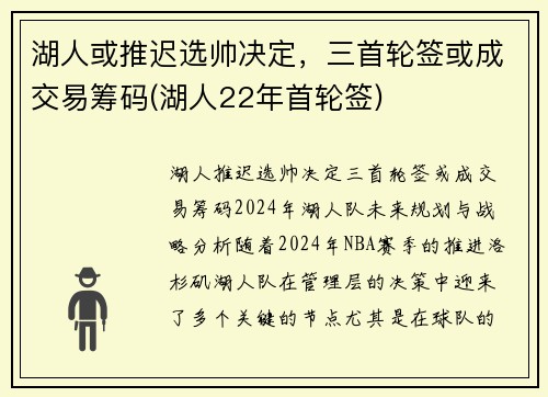 湖人或推迟选帅决定，三首轮签或成交易筹码(湖人22年首轮签)