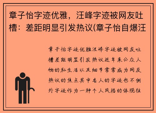 章子怡字迹优雅，汪峰字迹被网友吐槽：差距明显引发热议(章子怡自爆汪峰私下非常粘人)