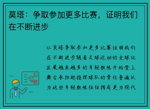 莫塔：争取参加更多比赛，证明我们在不断进步