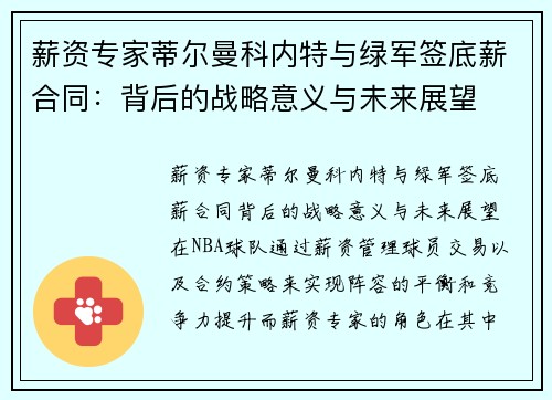 薪资专家蒂尔曼科内特与绿军签底薪合同：背后的战略意义与未来展望