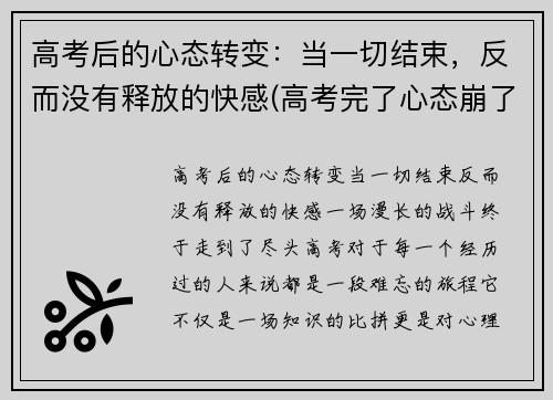 高考后的心态转变：当一切结束，反而没有释放的快感(高考完了心态崩了)