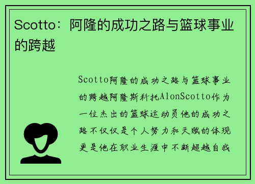 Scotto：阿隆的成功之路与篮球事业的跨越