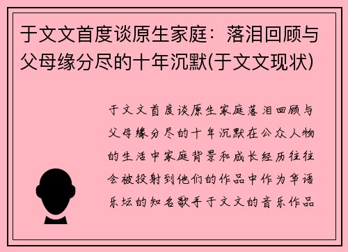 于文文首度谈原生家庭：落泪回顾与父母缘分尽的十年沉默(于文文现状)