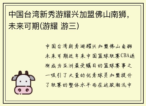 中国台湾新秀游耀兴加盟佛山南狮，未来可期(游耀 游三)