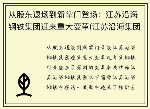 从股东退场到新掌门登场：江苏沿海钢铁集团迎来重大变革(江苏沿海集团领导班子)