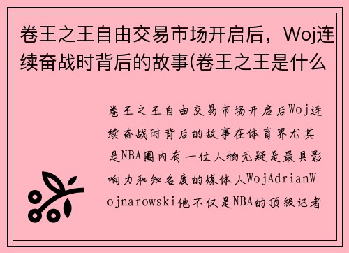 卷王之王自由交易市场开启后，Woj连续奋战时背后的故事(卷王之王是什么意思)