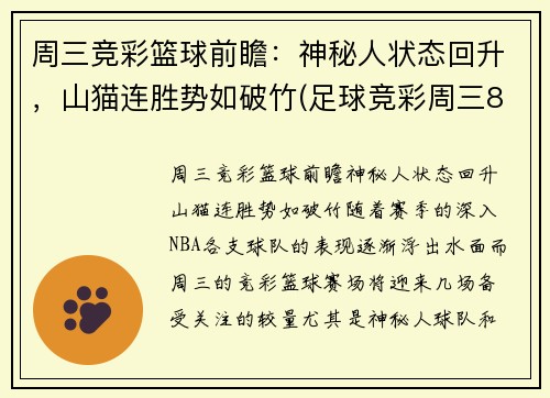 周三竞彩篮球前瞻：神秘人状态回升，山猫连胜势如破竹(足球竞彩周三8场比赛预测)