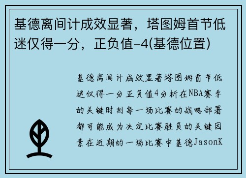 基德离间计成效显著，塔图姆首节低迷仅得一分，正负值-4(基德位置)