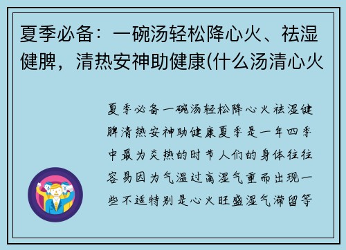 夏季必备：一碗汤轻松降心火、祛湿健脾，清热安神助健康(什么汤清心火)
