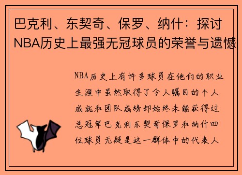 巴克利、东契奇、保罗、纳什：探讨NBA历史上最强无冠球员的荣誉与遗憾