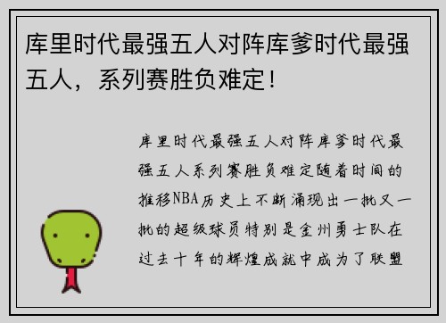 库里时代最强五人对阵库爹时代最强五人，系列赛胜负难定！