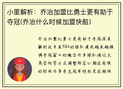 小里解析：乔治加盟比勇士更有助于夺冠(乔治什么时候加盟快船)