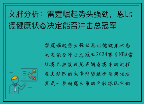 文胖分析：雷霆崛起势头强劲，恩比德健康状态决定能否冲击总冠军