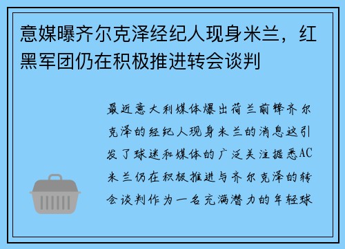 意媒曝齐尔克泽经纪人现身米兰，红黑军团仍在积极推进转会谈判