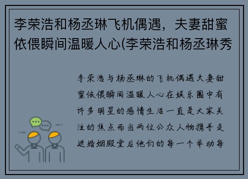 李荣浩和杨丞琳飞机偶遇，夫妻甜蜜依偎瞬间温暖人心(李荣浩和杨丞琳秀恩爱)