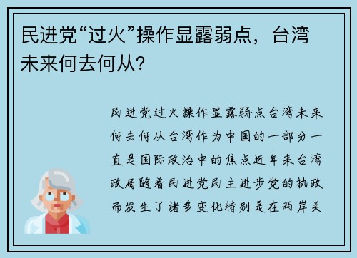 民进党“过火”操作显露弱点，台湾未来何去何从？