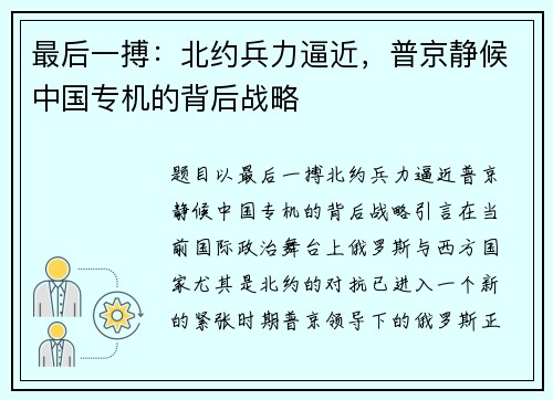 最后一搏：北约兵力逼近，普京静候中国专机的背后战略