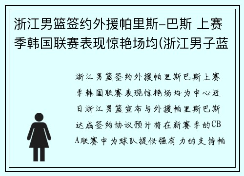 浙江男篮签约外援帕里斯-巴斯 上赛季韩国联赛表现惊艳场均(浙江男子蓝球队)