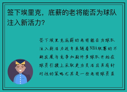签下埃里克，底薪的老将能否为球队注入新活力？