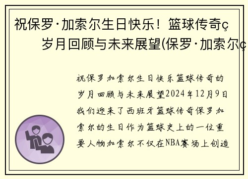 祝保罗·加索尔生日快乐！篮球传奇的岁月回顾与未来展望(保罗·加索尔现在在哪个球队)