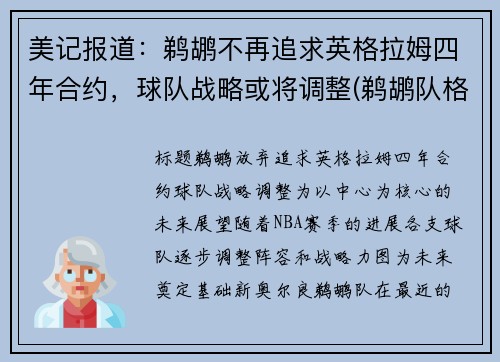 美记报道：鹈鹕不再追求英格拉姆四年合约，球队战略或将调整(鹈鹕队格拉汉姆)