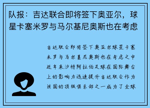 队报：吉达联合即将签下奥亚尔，球星卡塞米罗与马尔基尼奥斯也在考虑之中