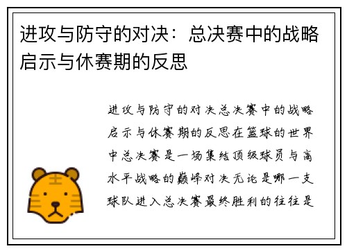进攻与防守的对决：总决赛中的战略启示与休赛期的反思