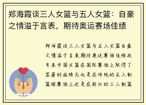 郑海霞谈三人女篮与五人女篮：自豪之情溢于言表，期待奥运赛场佳绩