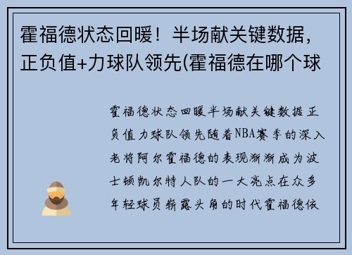 霍福德状态回暖！半场献关键数据，正负值+力球队领先(霍福德在哪个球队)