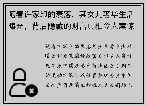 随着许家印的衰落，其女儿奢华生活曝光，背后隐藏的财富真相令人震惊
