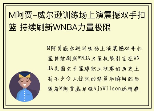 M阿贾-威尔逊训练场上演震撼双手扣篮 持续刷新WNBA力量极限