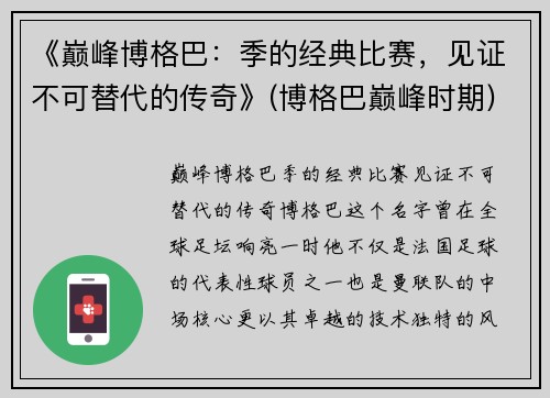 《巅峰博格巴：季的经典比赛，见证不可替代的传奇》(博格巴巅峰时期)