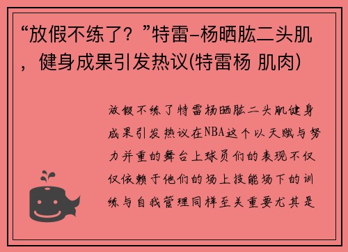 “放假不练了？”特雷-杨晒肱二头肌，健身成果引发热议(特雷杨 肌肉)