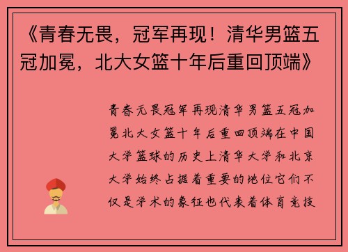 《青春无畏，冠军再现！清华男篮五冠加冕，北大女篮十年后重回顶端》